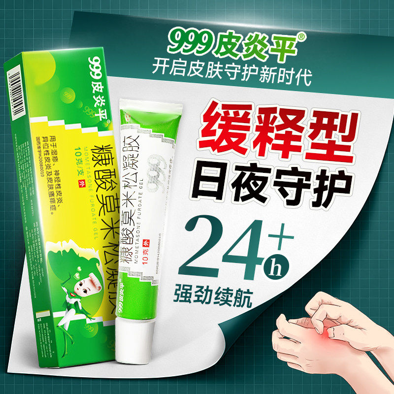 999糠酸莫米松凝胶皮炎湿疹膏过敏止痒软膏乳膏外用搽正品旗舰店