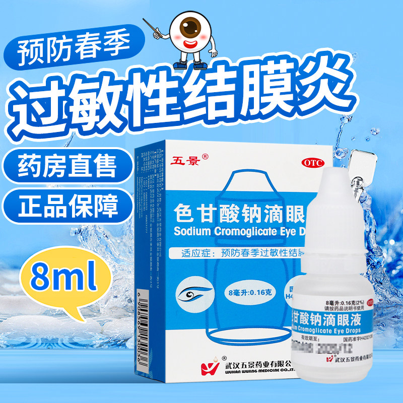 [五景]色甘酸钠滴眼液2%*8ml*1支/盒图片