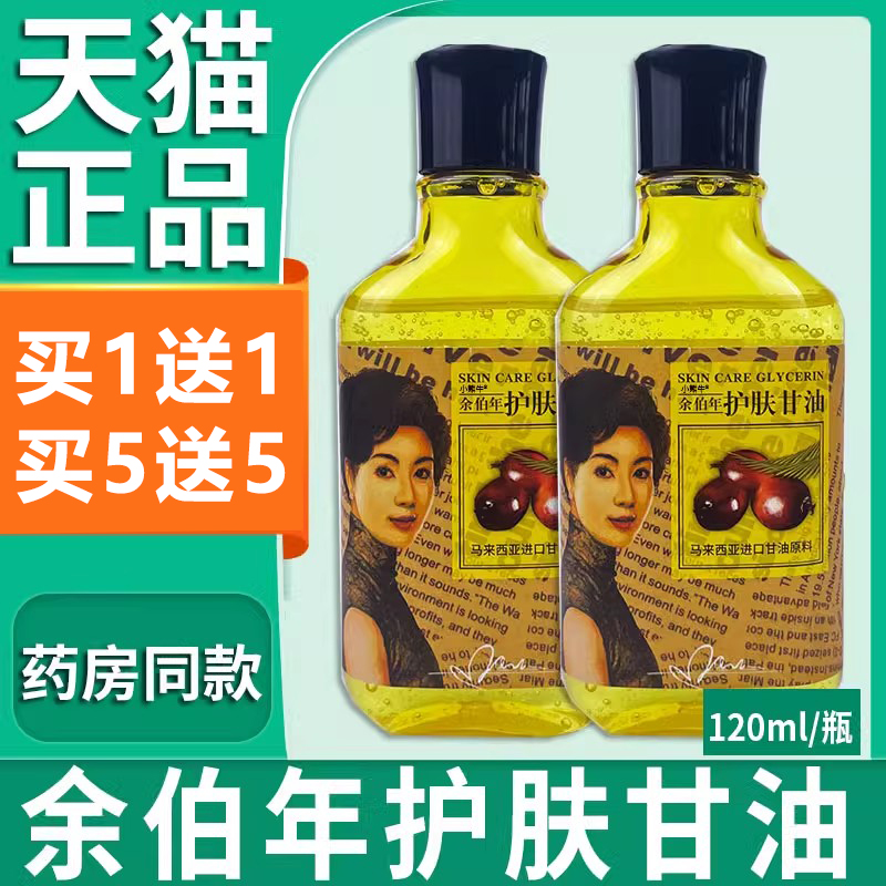 香港余伯年护肤甘油宝正品保湿