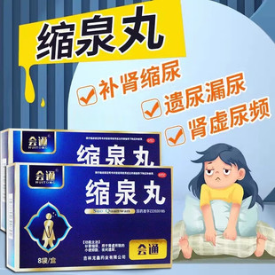 会通 缩泉丸6g*8袋/盒正品漏尿遗尿专用药小便频次夜间遗尿肾虚