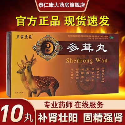 皇家鹿苑10丸参茸丸肾虚气血两亏形体瘦弱腰腿酸痛肾寒补肾滋阴Y2