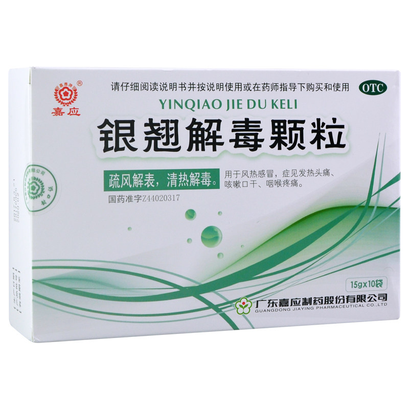 嘉应银翘解毒颗粒10袋冲剂风热感冒清热解毒口干头痛咽喉肿痛药hz