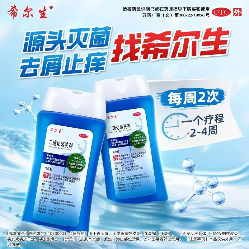 希尔生二硫化硒洗剂医用去屑头皮屑脂溢性皮炎二氧化硒洗发水