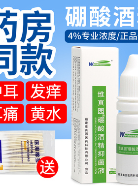 硼酸酒精滴耳液抑菌剂人用耳朵痒中耳成人炎官方旗舰店正品朋鹏SY
