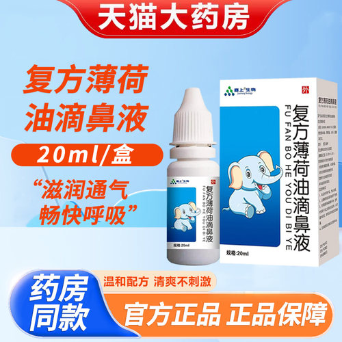 复方薄荷油滴鼻液儿童成人