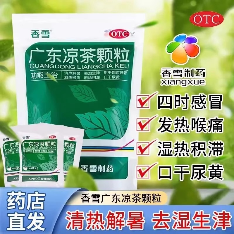 【香雪】广东凉茶颗粒10g*20袋/包