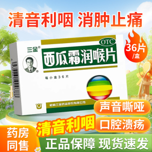 桂林三金西瓜霜润喉片36片清音利咽消肿止痛咽喉炎咽痛嘶哑溃疡