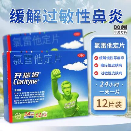 开瑞坦氯雷他定片12片正品原研鼻炎荨麻疹皮肤过敏氯雷他定过敏药