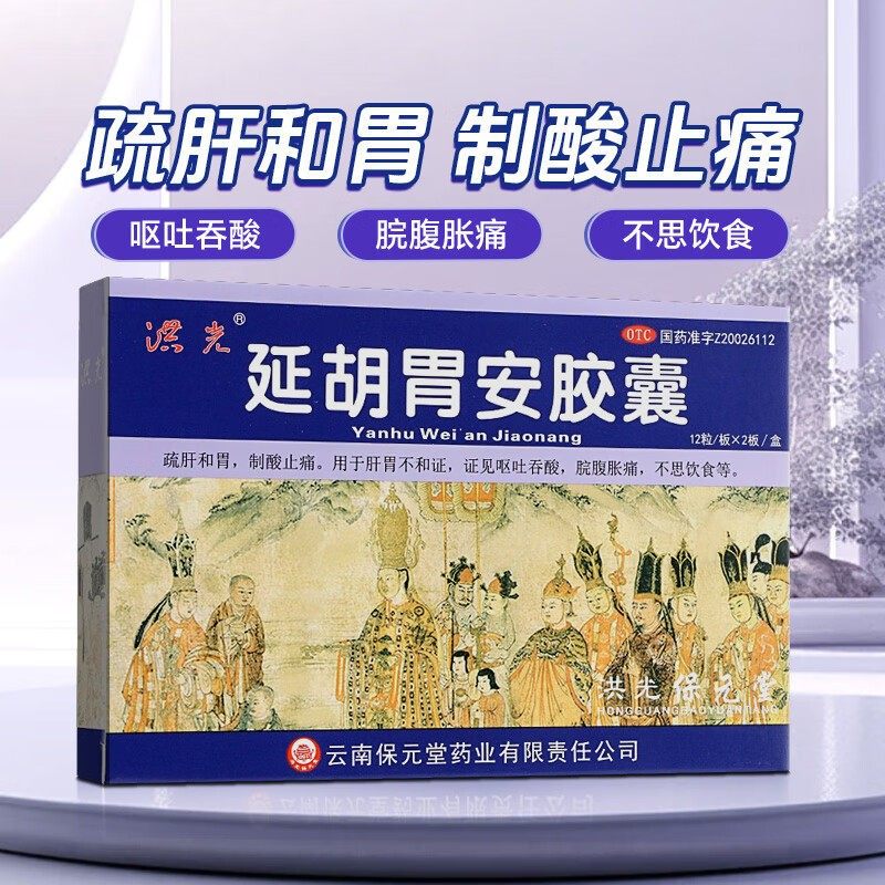 洪光延胡胃安胶囊24粒疏肝和胃沿盐湖廷胡味糊延胡索胃安胶囊胡延