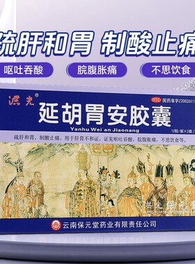 洪光延胡胃安胶囊24粒疏肝和胃沿盐湖廷胡味糊延胡索胃安胶囊胡延