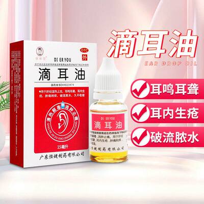 睿和堂滴耳油15ml/盒耳内生疮肿痛刺痒流脓水消肿止痛耳鸣耳聋