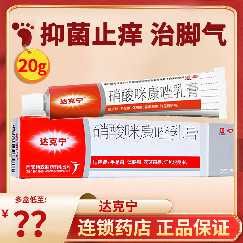 【达克宁】硝酸咪康唑乳膏20g*1支/盒