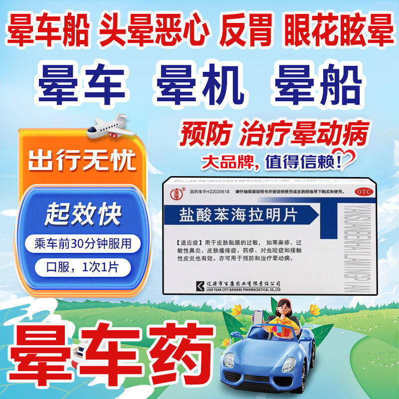辽生盐酸苯海拉明片24片晕动症晕车药荨麻疹皮炎皮肤过敏鼻炎瘙痒