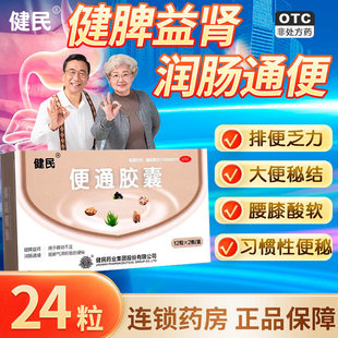 龙牡便通胶囊48粒健脾益肾润肠龙牧便通胶囊健民药业便秘排便无力