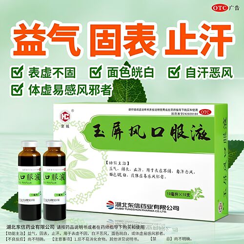 [皇城]玉屏风口服液10ml*10支/盒