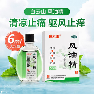 白云山 风油精6ml清凉油成人学生止痒头晕老牌风油精晕车晕船