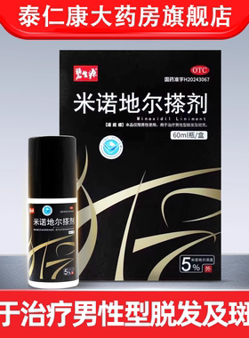碧生源米诺地尔搽剂5%浓度用于治疗男性型脱发及斑秃60ml装Y2
