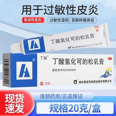 丁轻丁酸氢化可的松乳膏正品20g湿疹瘙痒外用药膏脂溢过敏性皮炎