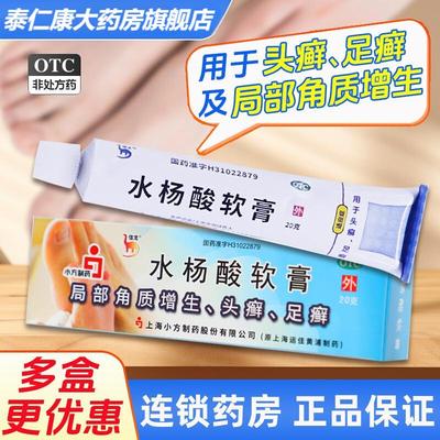 信龙 水杨酸软膏20g/盒软化去角质乳膏头癣足癣角质增生正品药膏