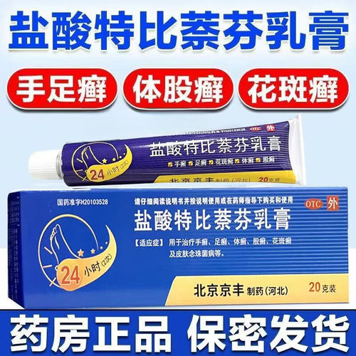 [京丰]盐酸特比萘芬乳膏1%*20g*1支/盒