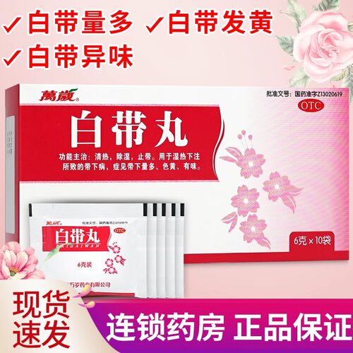 [万岁]白带丸6g*10袋/盒
