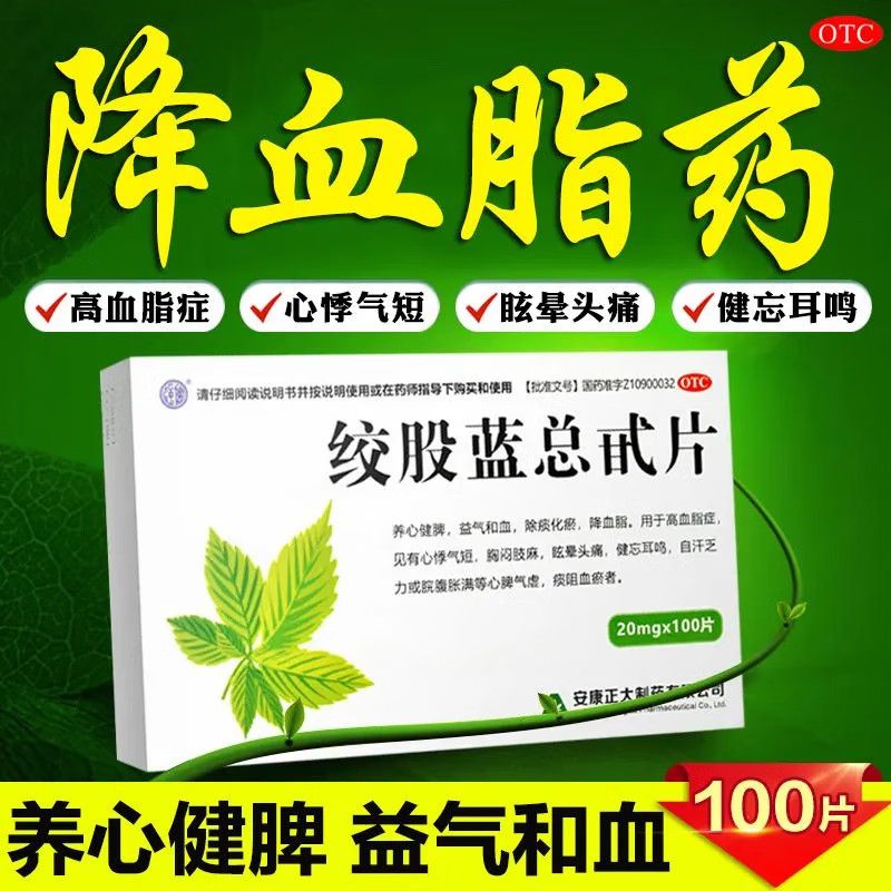 【正大】绞股蓝总甙片20mg*100片/盒