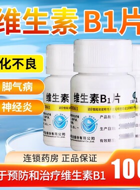 维福佳维生素b1片otc100片正品官方旗舰营养神经Vb1治神经炎儿童
