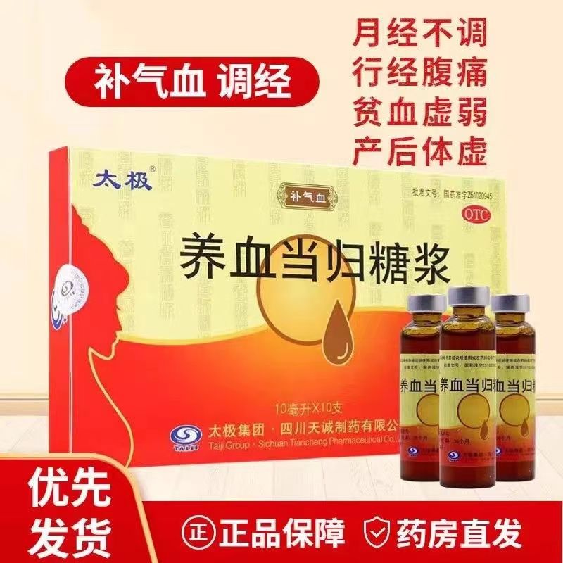太极 养血当归糖浆 10ml*10支/盒补气补血月经不调贫血行径腹痛