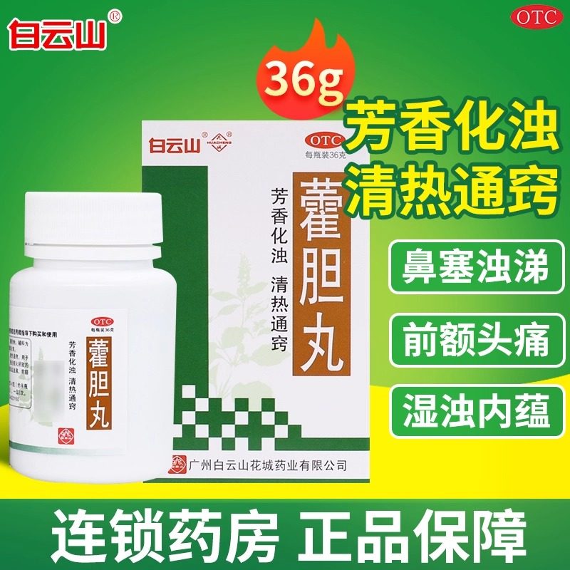 白云山花城藿胆丸36g鼻炎鼻窦炎鼻药塞流涕头痛霍胆丸清热通窍
