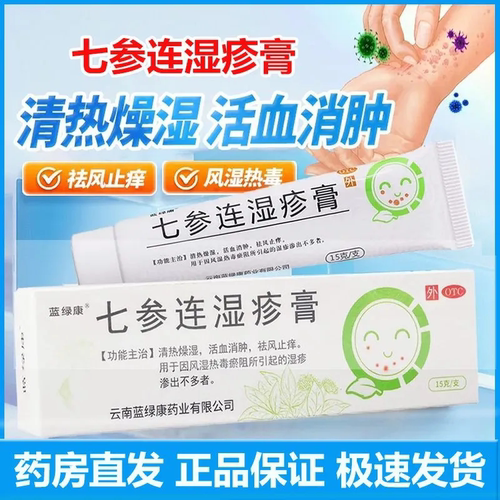 蓝绿康七参连湿疹膏15/25g活血消肿清热燥湿祛风止痒湿疹乳膏药膏