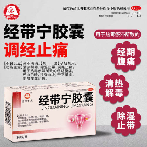 贵州百灵鸟经带宁胶囊0.3g*36粒除湿止带细菌性阴道炎症痛经热毒