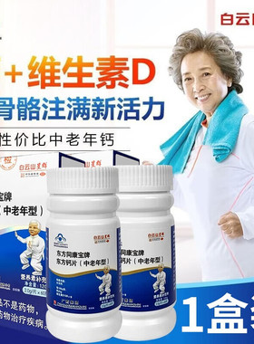 白云山星群 东方同康宝牌东方钙片60片补充钙维生素D中老年人SY