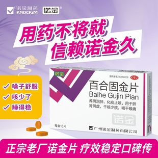 诺金百合固金片30片养阴润肺化痰止咳滋补肺肾干咳少痰咽干喉痛