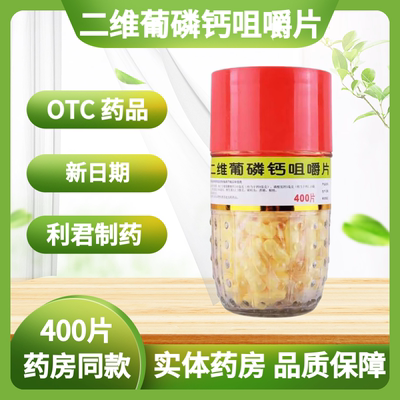 【利君】二维葡磷钙咀嚼片400粒/瓶