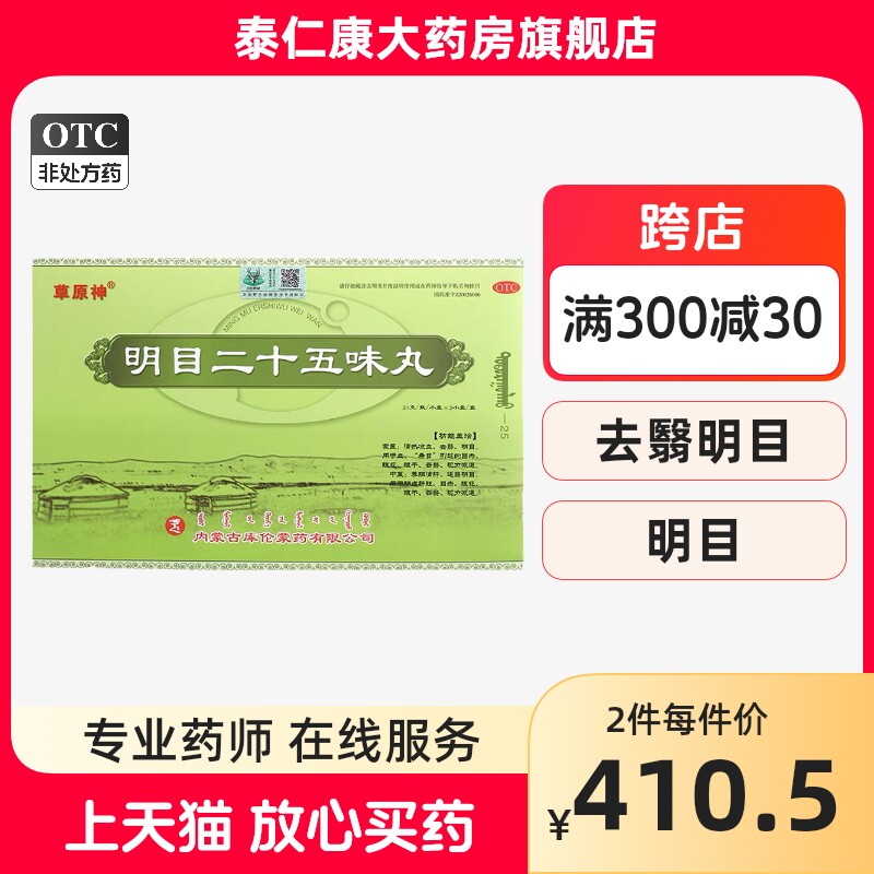 草原神明目二十五味丸蒙药明目二十五味丸清肝退翳明目25内蒙古ay