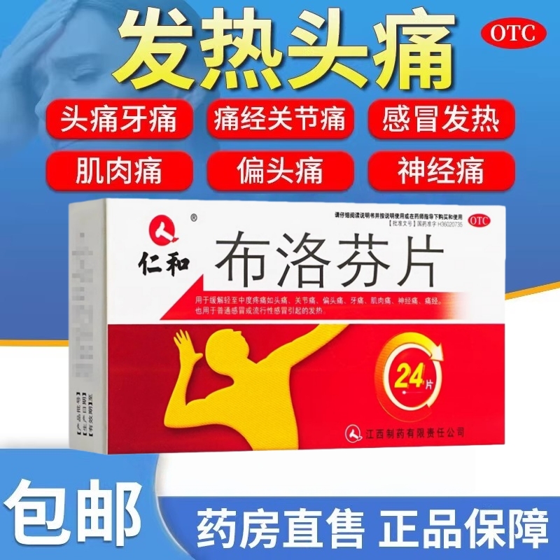 【仁和】布洛芬片0.1g*24片/盒