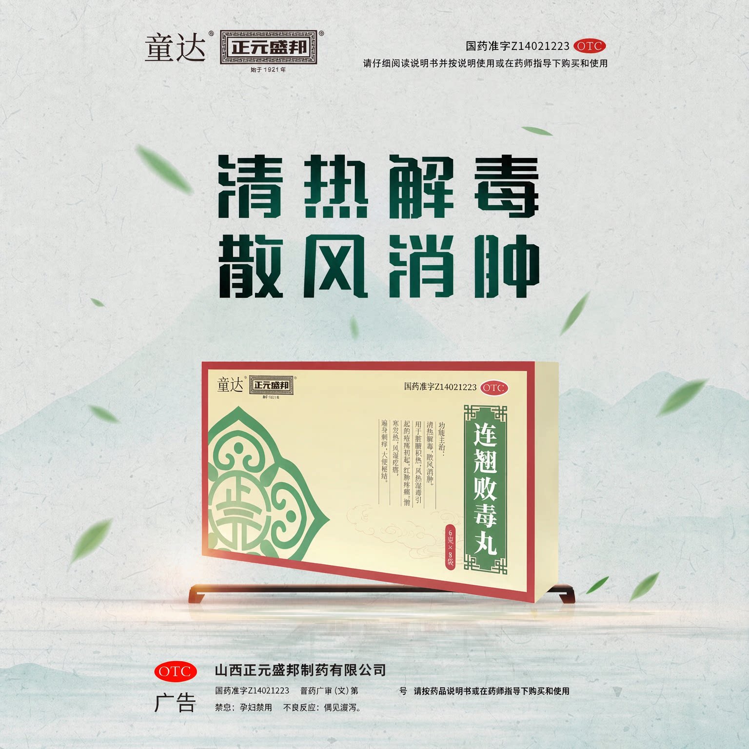 正元盛邦童达连翘败毒丸6g*8袋清热解毒散风消肿脏腑积热大便秘结