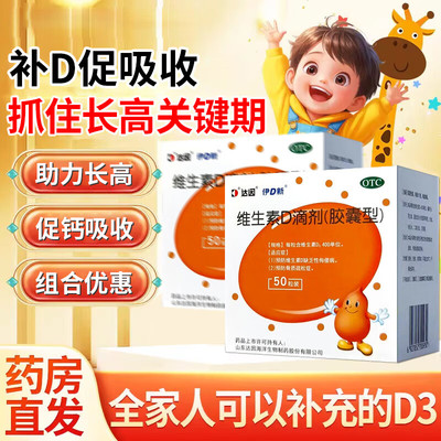 达因伊D新维生素D滴剂伊可新50粒儿童维d3成人维d补促钙吸收正品