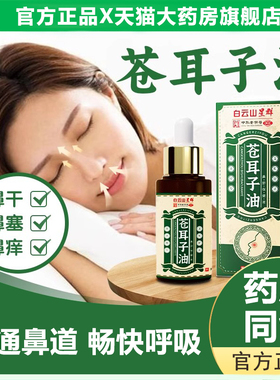 白云山苍耳子鼻油炎油儿童成人星群精油喷雾剂官方旗舰店正品液SY