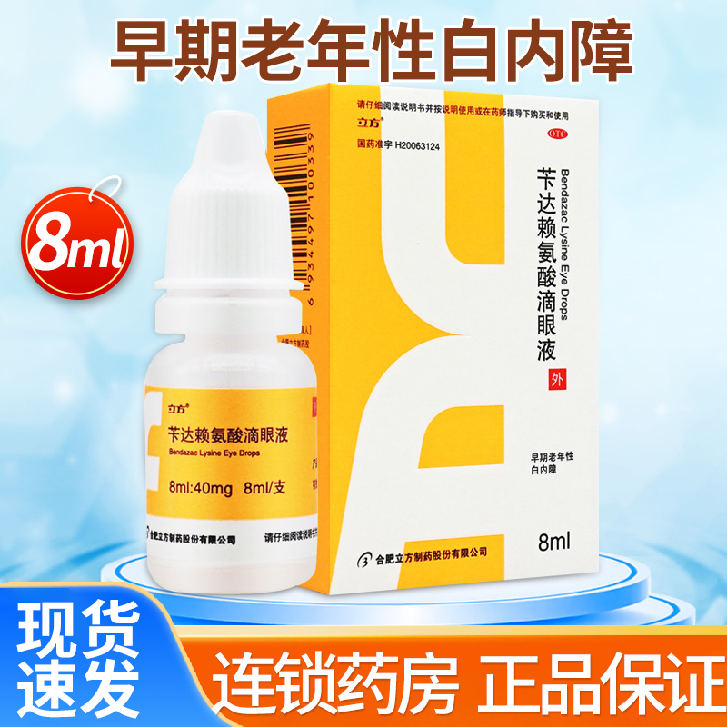 立方 苄达赖氨酸滴眼液6ml*1支/盒 正品旗舰店 早期老年性白内障