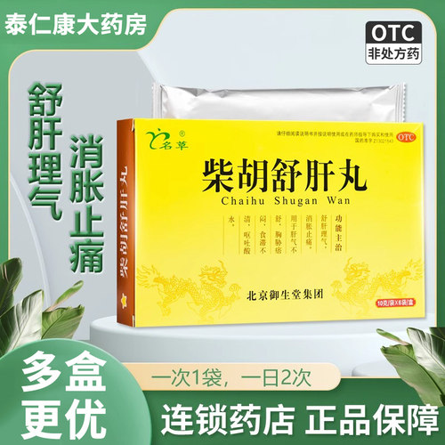 【名草】柴胡舒肝丸0.2g*50丸*6袋/盒