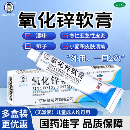 [睿和堂]氧化锌软膏15%*20g*1支/盒