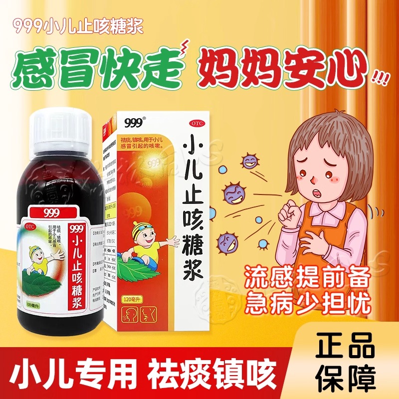 【999】小儿止咳糖浆120ml*1瓶/盒