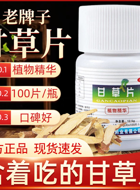 甘草片正品100片/瓶老牌子泡水护喉润嗓子含片干咽痒官方旗舰店SY