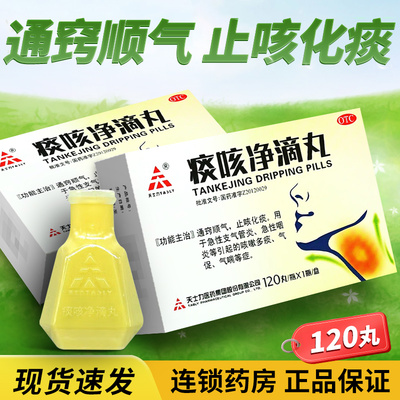 【TASLY/天士力】痰咳净滴丸33mg*120丸*1瓶/盒