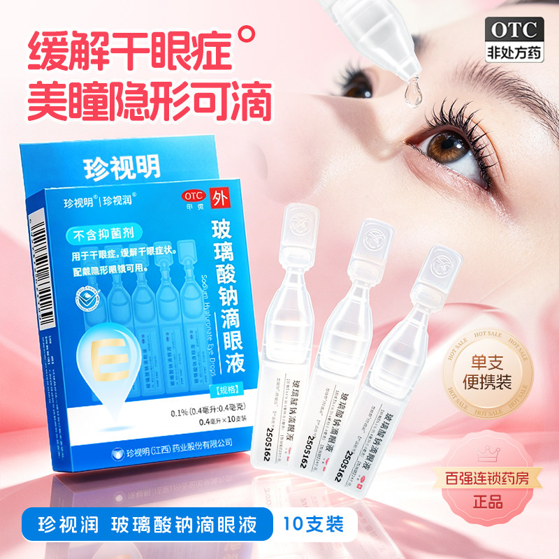 珍视明滴眼药水玻璃酸钠滴眼液10支小支次抛装正品珍视润干眼症 - 实物图