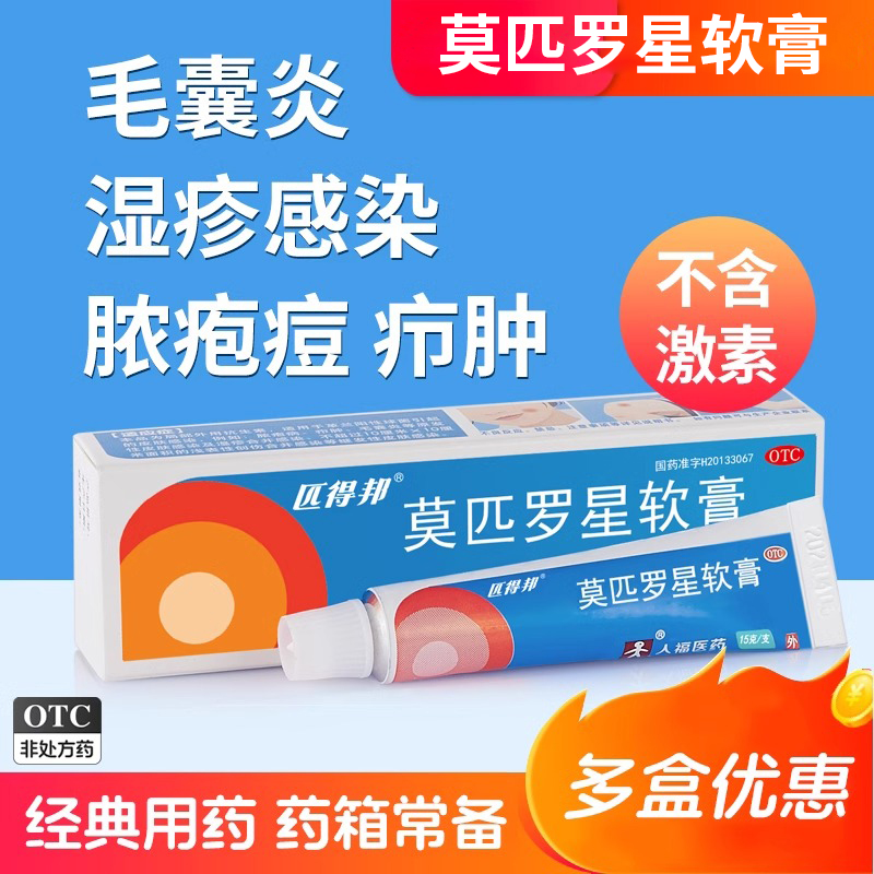【匹得邦】莫匹罗星软膏2%*15g*1支/盒