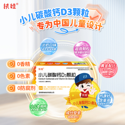 扶娃小儿碳酸钙D3颗粒0.75g*15袋/盒儿童钙婴儿宝宝钙冲剂液体钙
