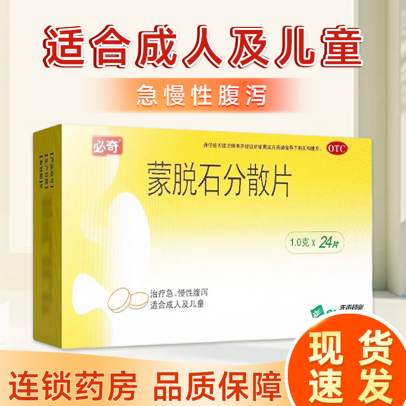 必奇蒙脱石分散片24片急慢性腹泻止泻药成人婴幼儿非粉非思密达