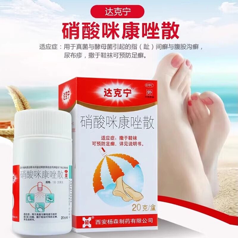 达克宁散粉剂40g硝酸咪康唑散撒于鞋袜预防足癣指间癣腹股沟癣药图片